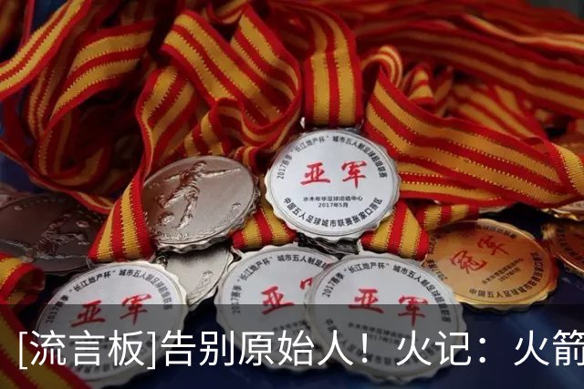 [流言板]告别原始人！火记：火箭今年的球观赏性提升了不止一个档次